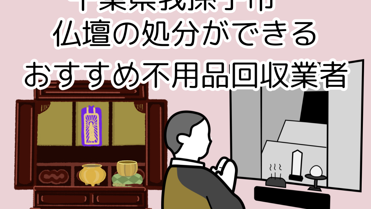 千葉県我孫子市　仏壇の処分ができるおすすめ不用品回収業者